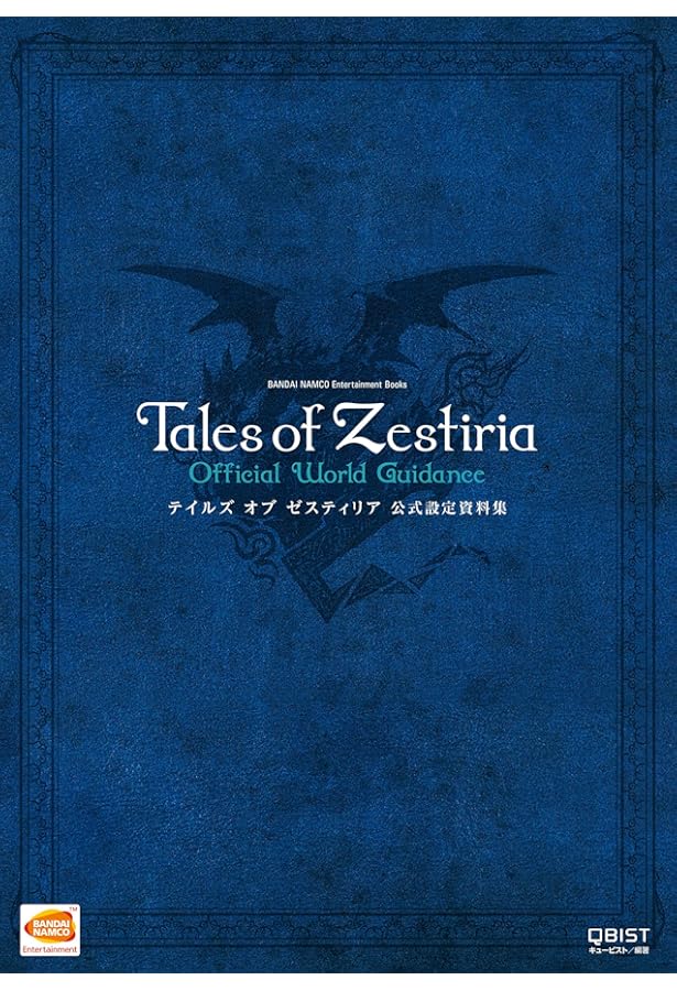 テイルズ オブ ベルセリア 公式設定資料集 (BANDAI NAMCO